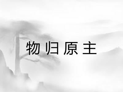 物归原主