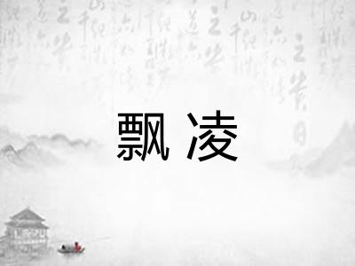 飘凌