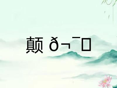 颠𬯀