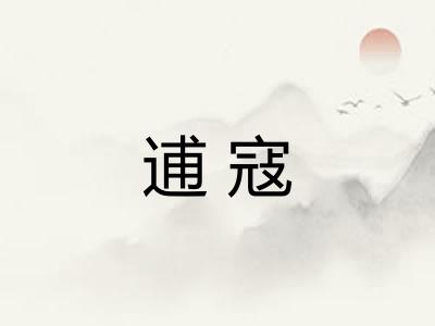 逋寇