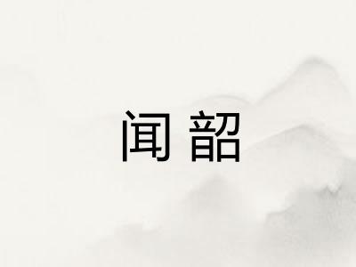 闻韶
