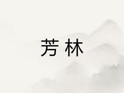 芳林