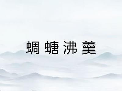 蜩螗沸羹