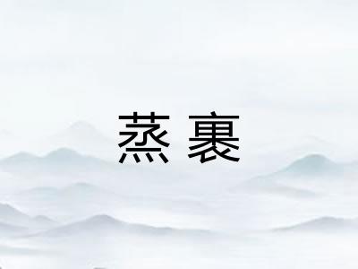 蒸裹