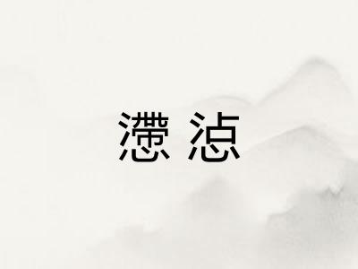 懘惉