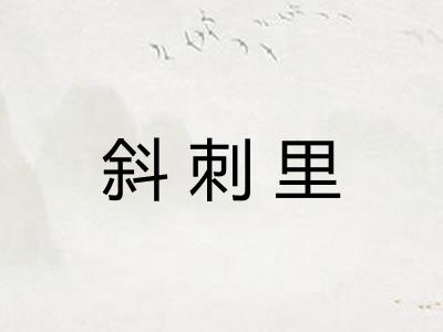 斜刺里