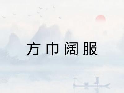 方巾阔服
