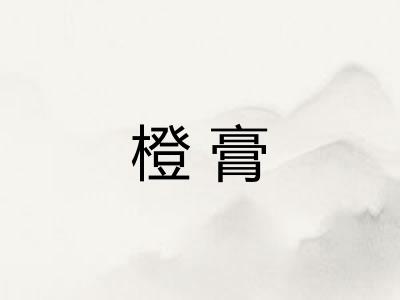 橙膏