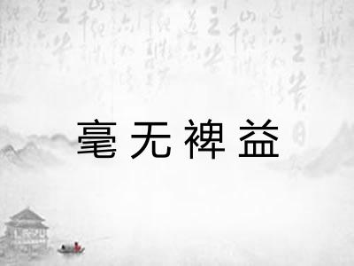 毫无裨益