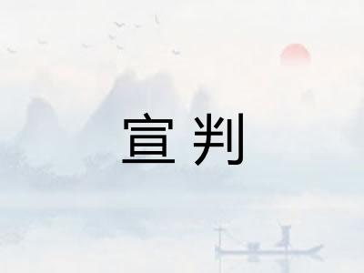 宣判