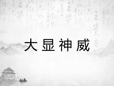 大显神威