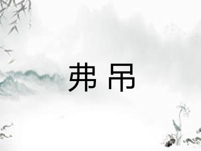 弗吊