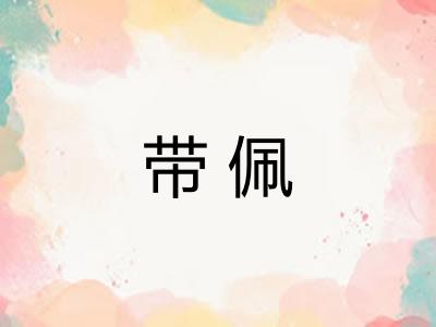 带佩
