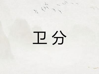 卫分