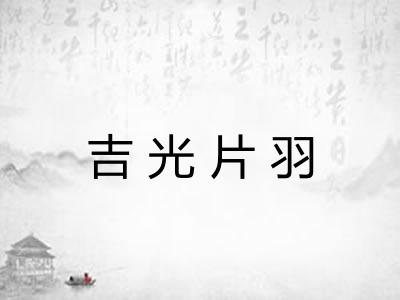 吉光片羽