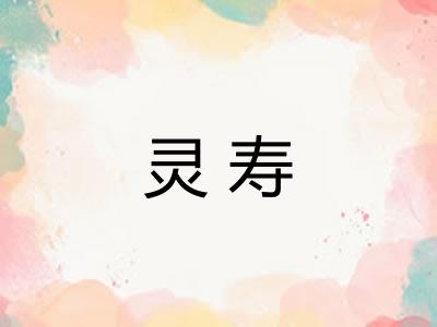 灵寿