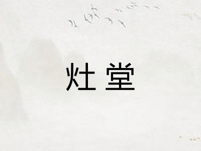 灶堂