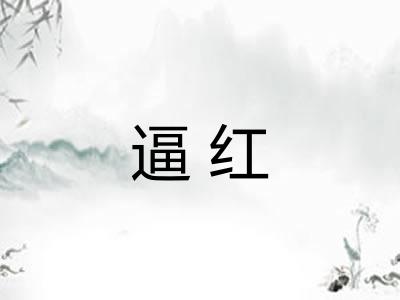 逼红