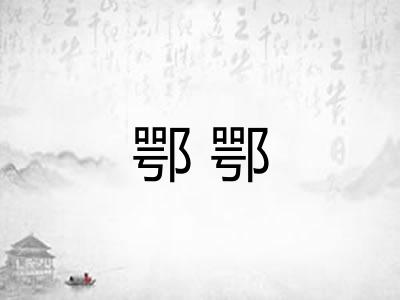 鄂鄂