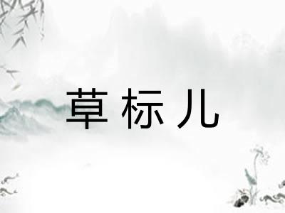 草标儿