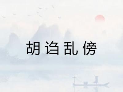 胡诌乱傍