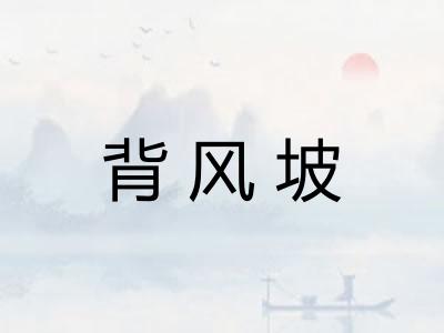 背风坡