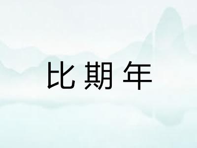 比期年