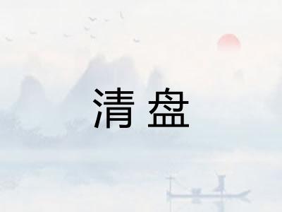 清盘
