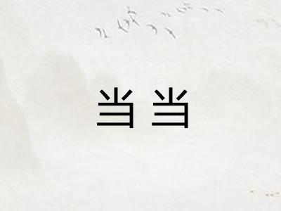 当当