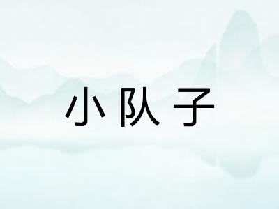 小队子