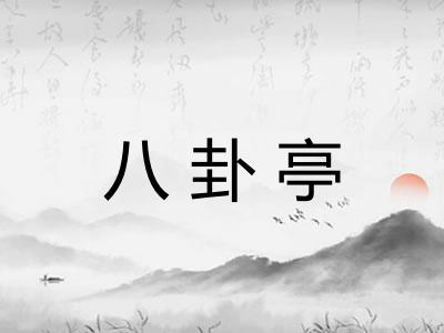 八卦亭