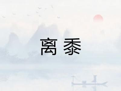 离黍