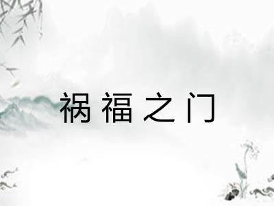 祸福之门