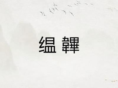 缊韠