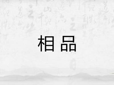 相品