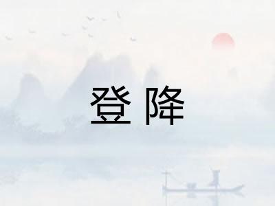 登降