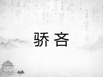 骄吝