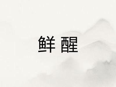 鲜醒