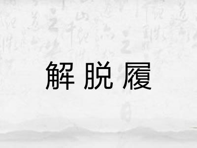 解脱履
