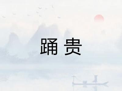 踊贵