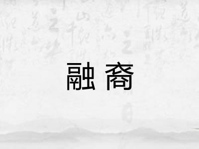 融裔