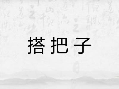 搭把子