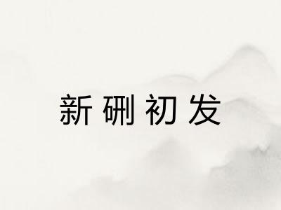 新硎初发
