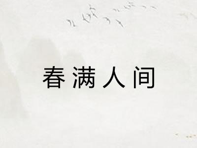 春满人间