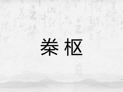 桊枢
