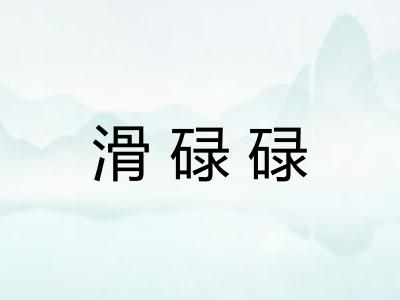 滑碌碌