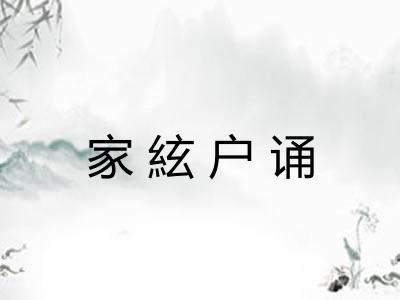 家絃户诵