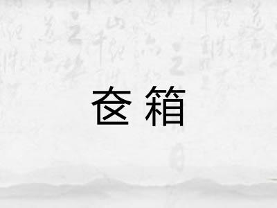 奁箱