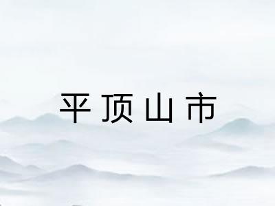 平顶山市