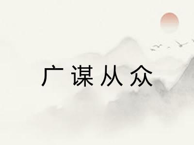 广谋从众